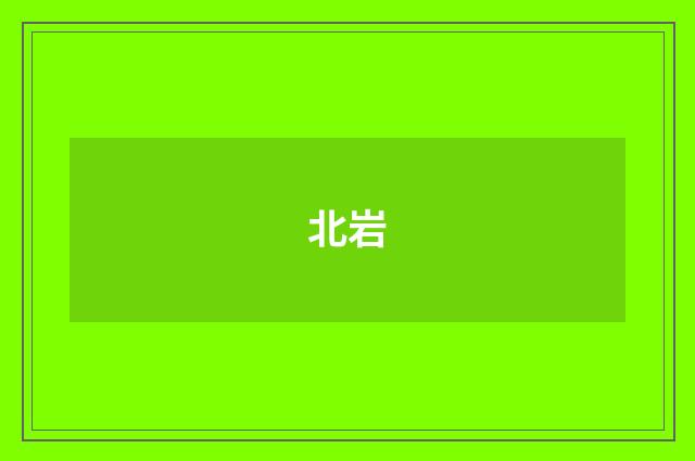 北岩