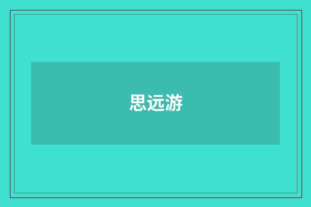思远游