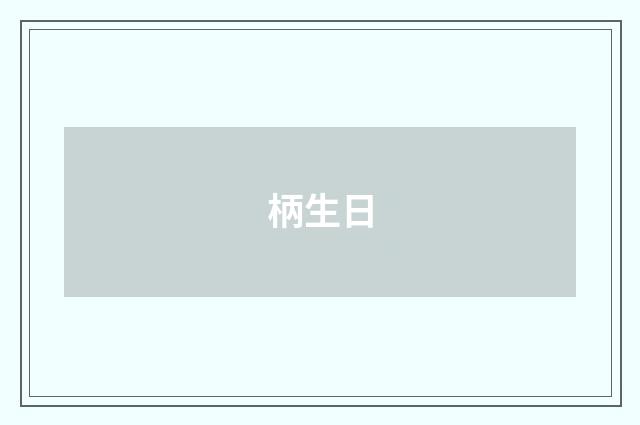 柄生日