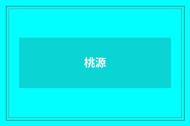 桃源