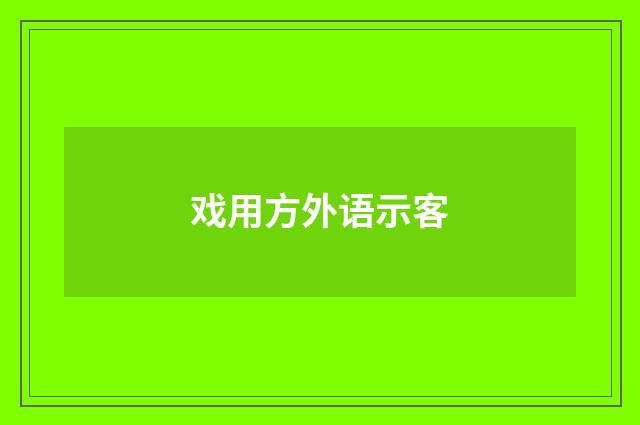 戏用方外语示客