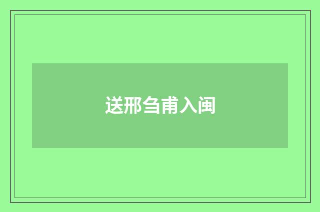 送邢刍甫入闽