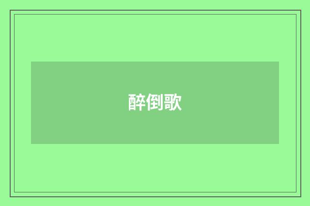 醉倒歌