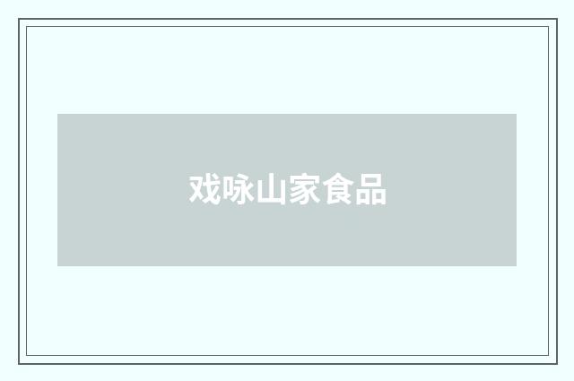 戏咏山家食品