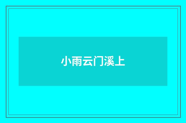 小雨云门溪上