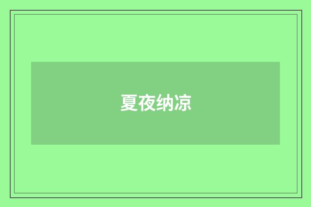夏夜纳凉