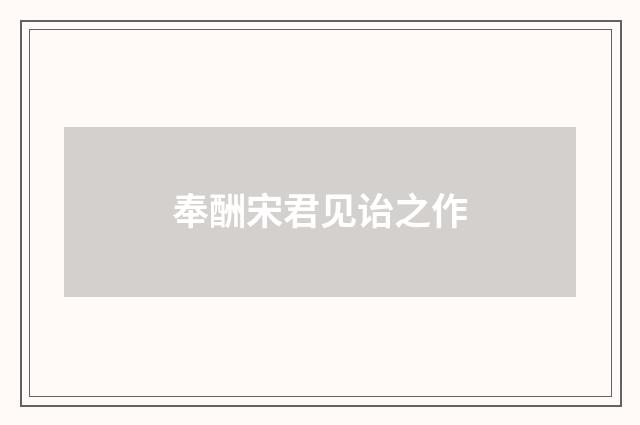 奉酬宋君见诒之作