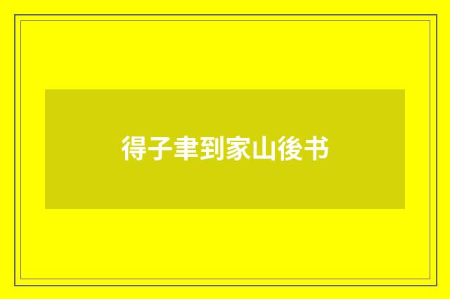 得子聿到家山後书