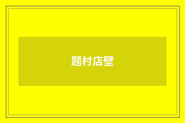 题村店壁