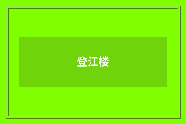 登江楼