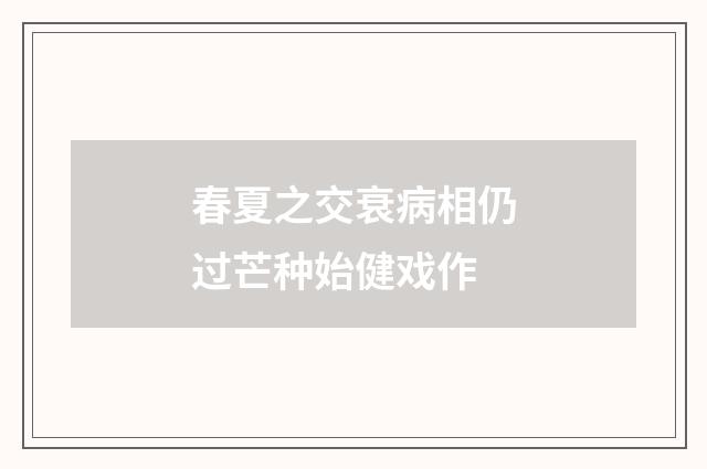 春夏之交衰病相仍过芒种始健戏作