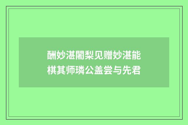 酬妙湛闍梨见赠妙湛能棋其师璘公盖尝与先君