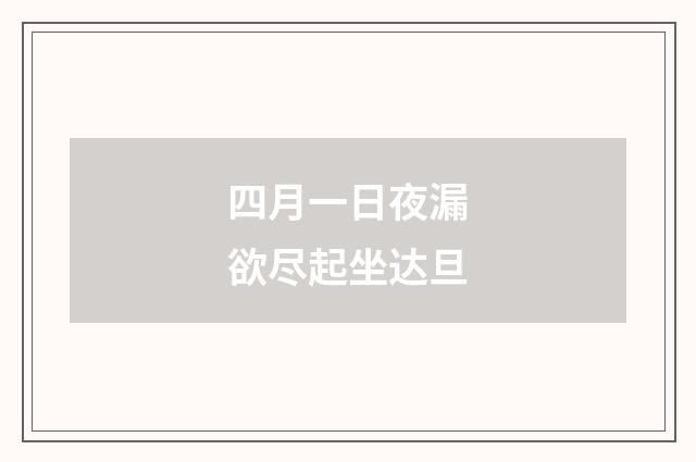 四月一日夜漏欲尽起坐达旦