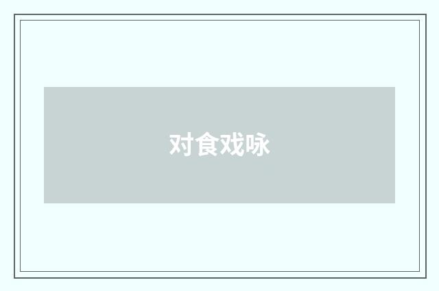 对食戏咏