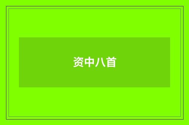 资中八首