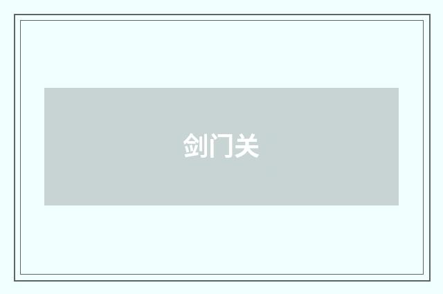 剑门关
