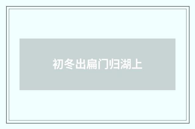初冬出扁门归湖上
