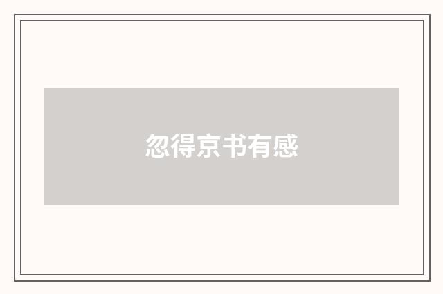 忽得京书有感