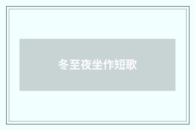冬至夜坐作短歌