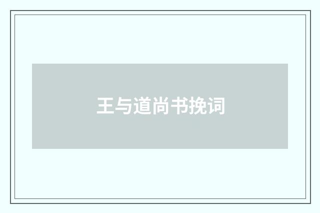 王与道尚书挽词