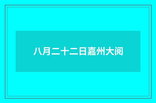 八月二十二日嘉州大阅