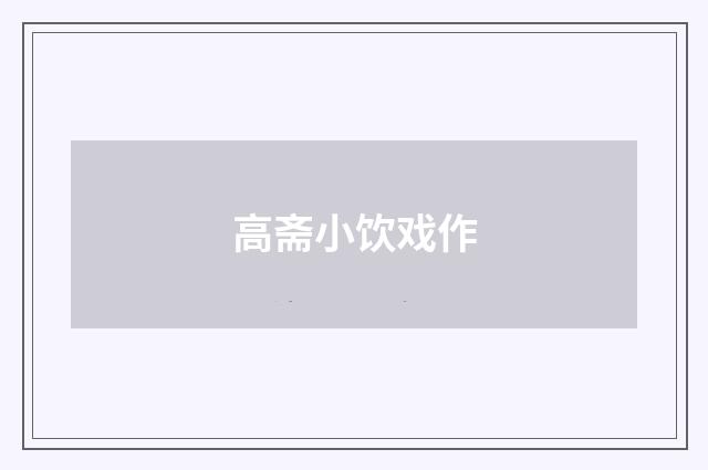 高斋小饮戏作
