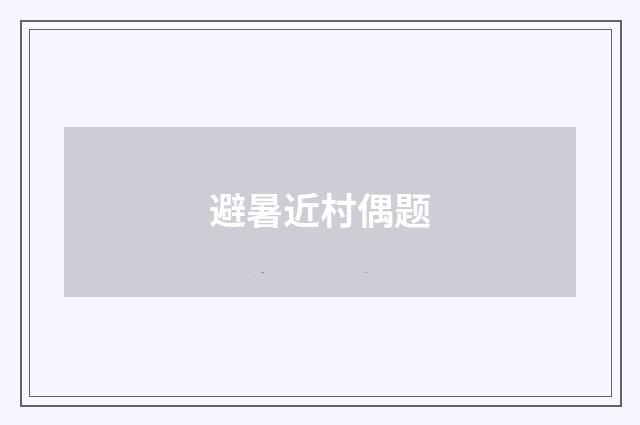 避暑近村偶题