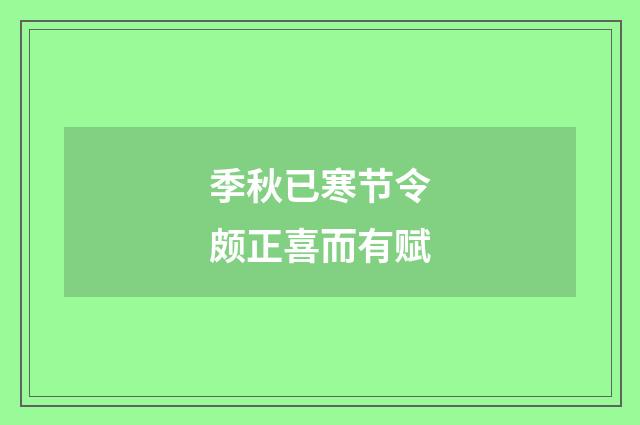 季秋已寒节令颇正喜而有赋