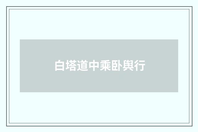 白塔道中乘卧舆行