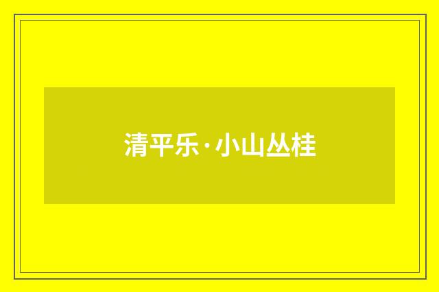 清平乐·小山丛桂