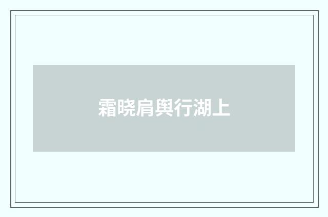 霜晓肩舆行湖上