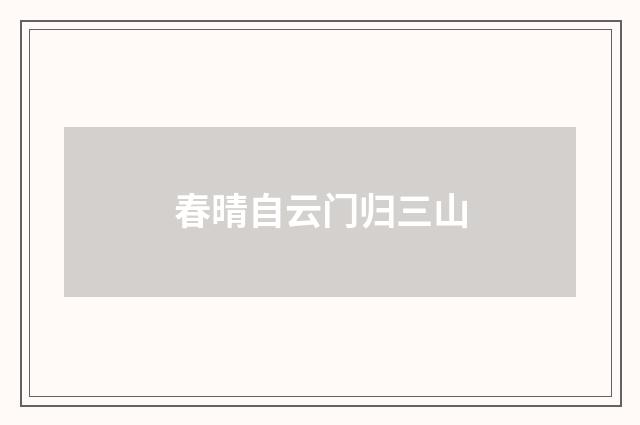 春晴自云门归三山