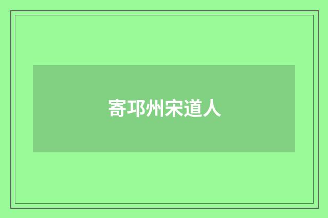 寄邛州宋道人