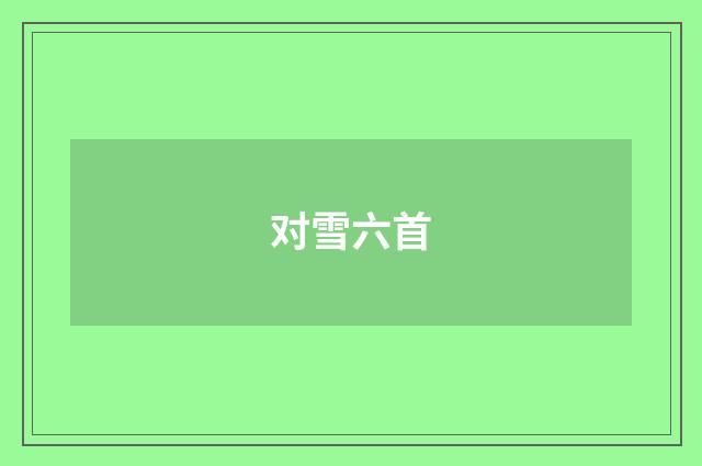 对雪六首