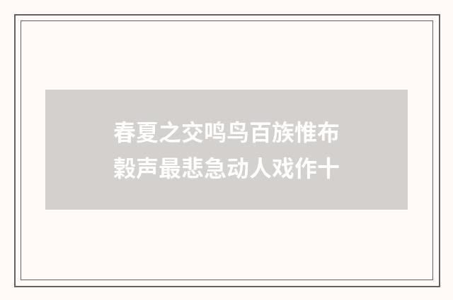 春夏之交鸣鸟百族惟布榖声最悲急动人戏作十