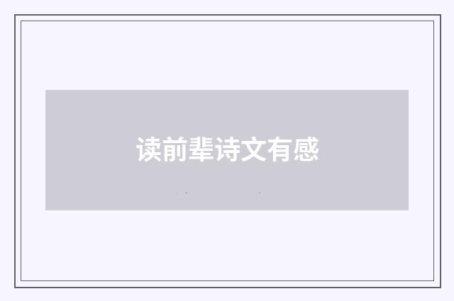 读前辈诗文有感