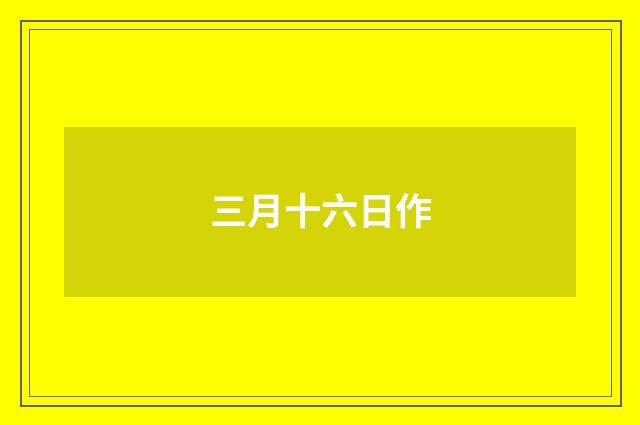 三月十六日作