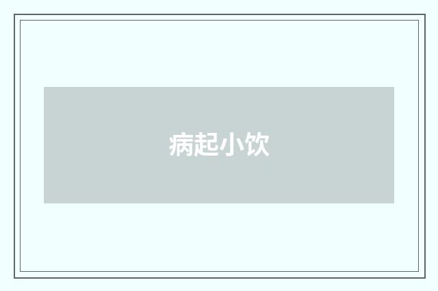 病起小饮
