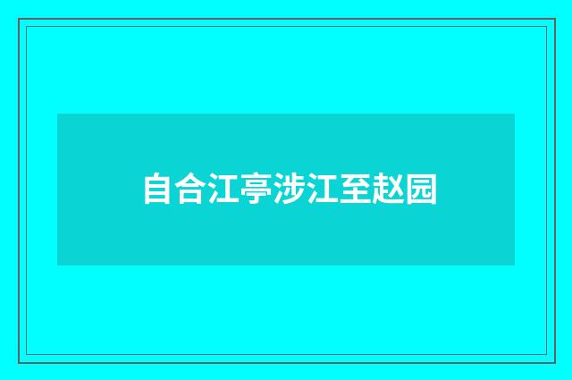 自合江亭涉江至赵园