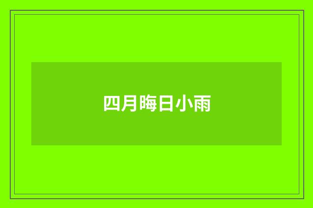四月晦日小雨