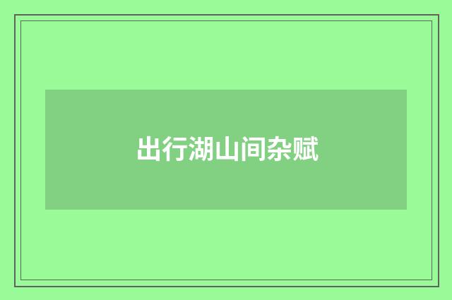 出行湖山间杂赋