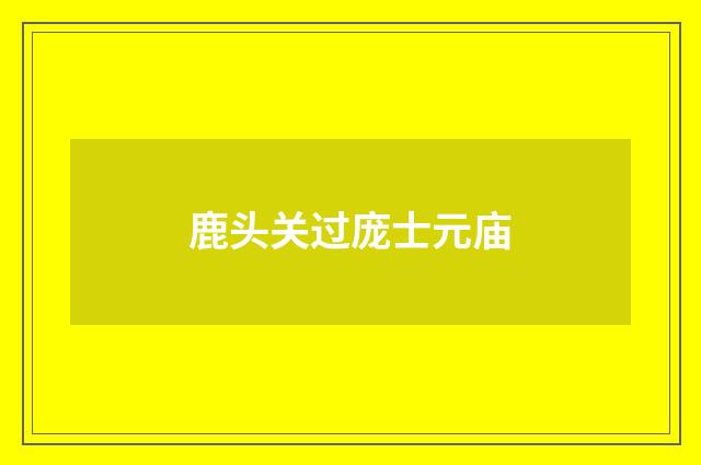 鹿头关过庞士元庙