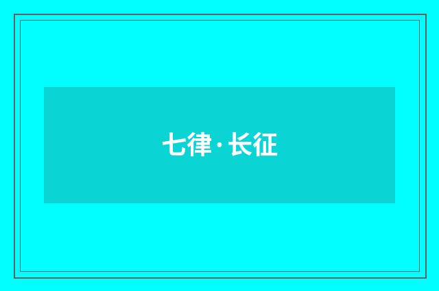 七律·长征