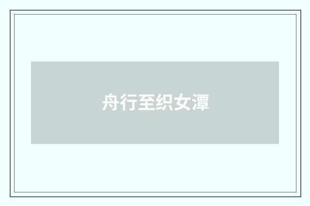 舟行至织女潭