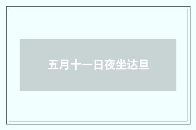 五月十一日夜坐达旦