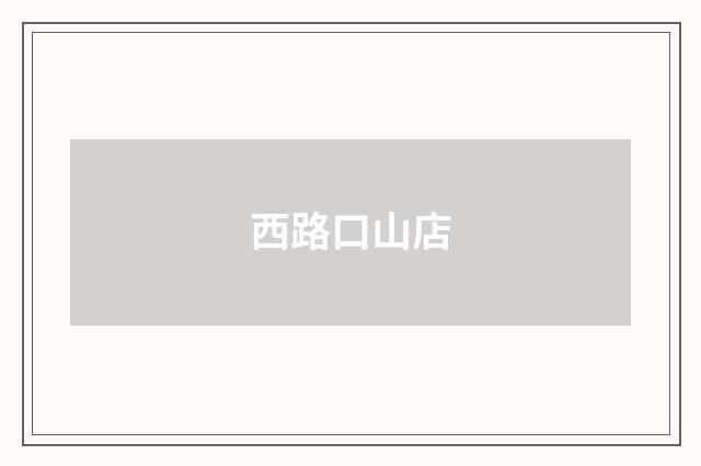 西路口山店