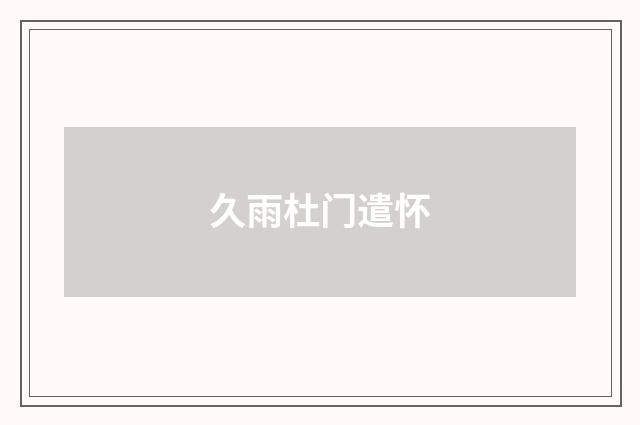 久雨杜门遣怀
