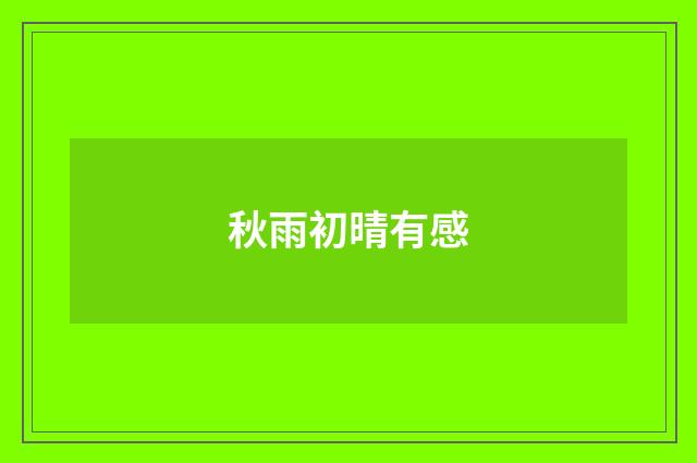 秋雨初晴有感