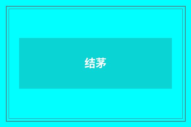 结茅