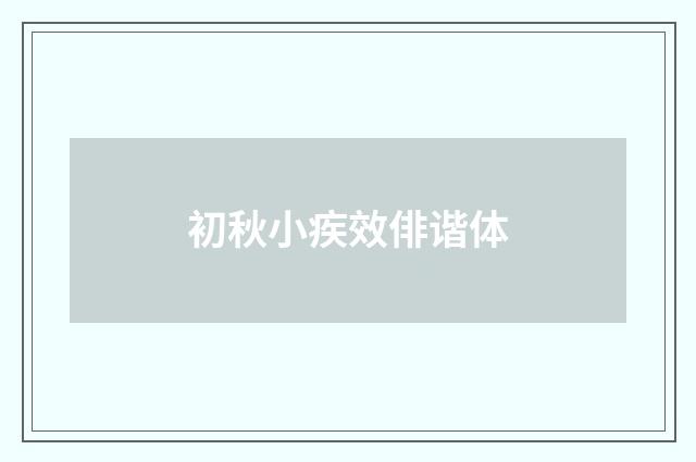 初秋小疾效俳谐体